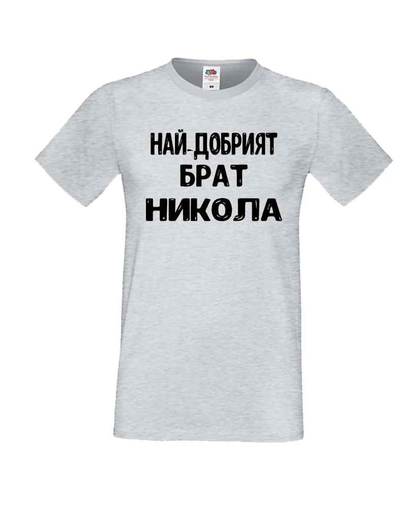 Мъжка тениска с къс ръкав Никулден "Най-добрият брат Никола" - светло сива Мъжка тениска с къс ръкав Никулден "Най-добрият брат Никола" - светло сива