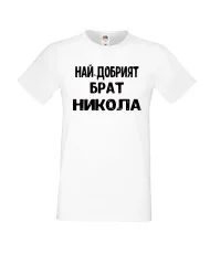Мъжка тениска с къс ръкав Никулден "Най-добрият брат Никола" - бяла