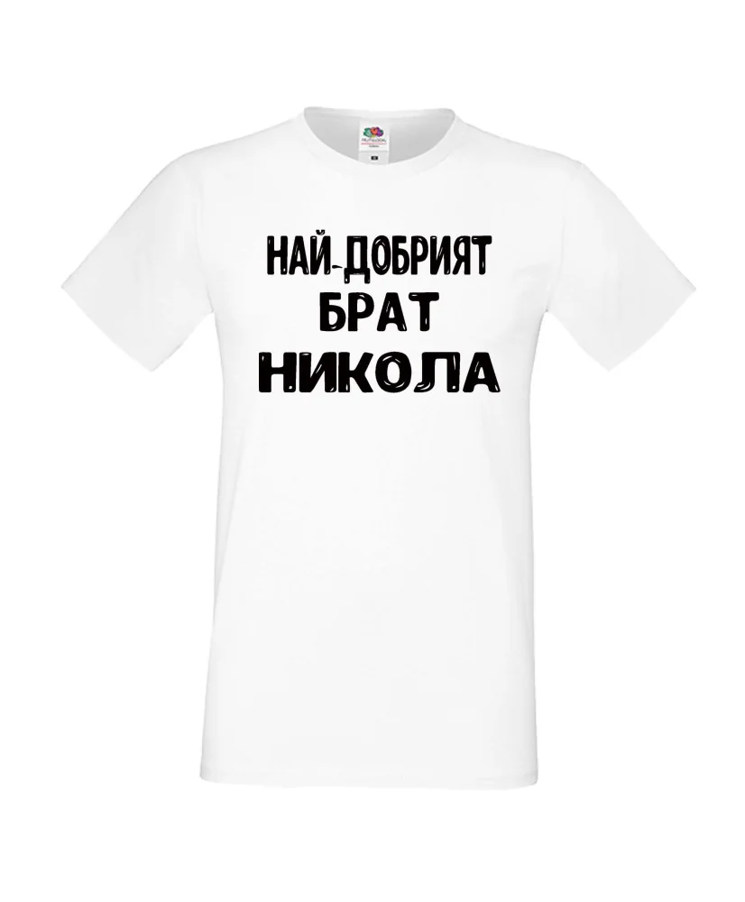 Мъжка тениска с къс ръкав Никулден "Най-добрият брат Никола" - бяла Мъжка тениска с къс ръкав Никулден "Най-добрият брат Никола" - бяла