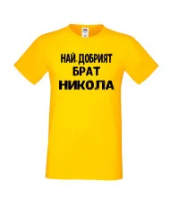 Мъжка тениска с къс ръкав Никулден "Най-добрият брат Никола" - жълта