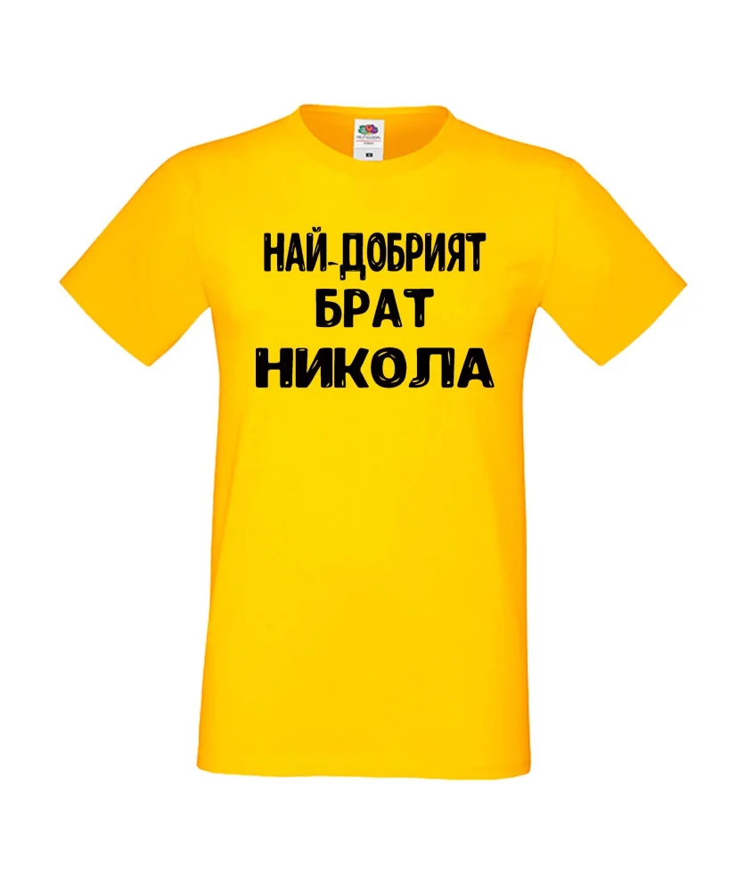 Мъжка тениска с къс ръкав Никулден "Най-добрият брат Никола" - жълта Мъжка тениска с къс ръкав Никулден "Най-добрият брат Никола" - жълта