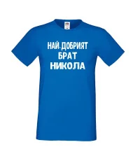 Мъжка тениска с къс ръкав Никулден "Най-добрият брат Никола" - синя