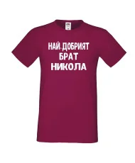 Мъжка тениска с къс ръкав Никулден "Най-добрият брат Никола" - бургунди
