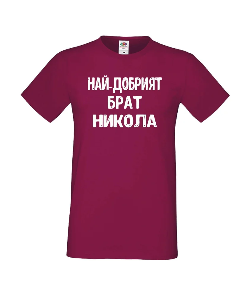 Мъжка тениска с къс ръкав Никулден "Най-добрият брат Никола" - бургунди Мъжка тениска с къс ръкав Никулден "Най-добрият брат Никола" - бургунди