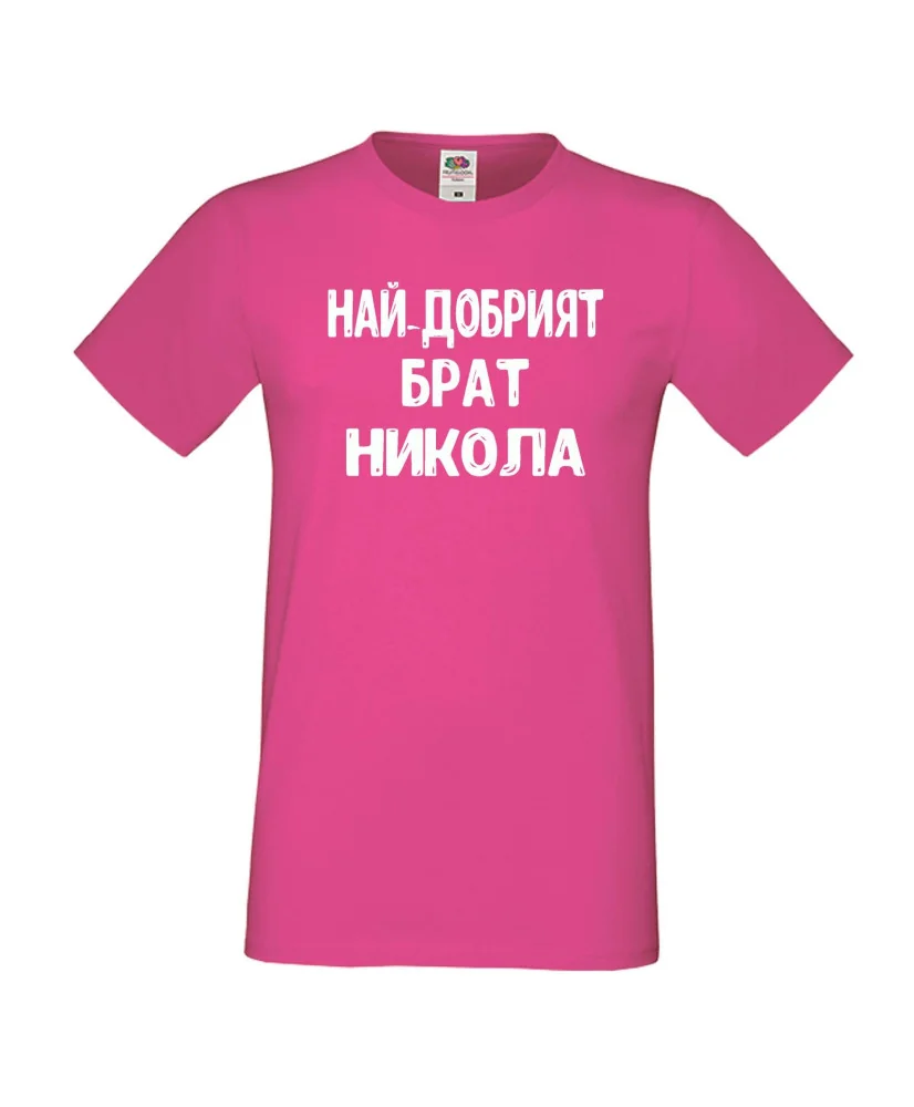 Мъжка тениска с къс ръкав Никулден "Най-добрият брат Никола" - розова Мъжка тениска с къс ръкав Никулден "Най-добрият брат Никола" - розова