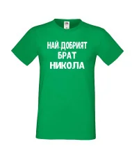Мъжка тениска с къс ръкав Никулден "Най-добрият брат Никола" - зелена