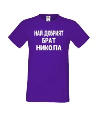 Мъжка тениска с къс ръкав Никулден "Най-добрият брат Никола" - лилава