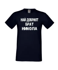 Мъжка тениска с къс ръкав Никулден "Най-добрият брат Никола" - тъмно синя
