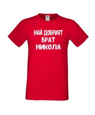 Мъжка тениска с къс ръкав Никулден "Най-добрият брат Никола" - червена