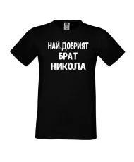 Мъжка тениска с къс ръкав Никулден "Най-добрият брат Никола" - черна