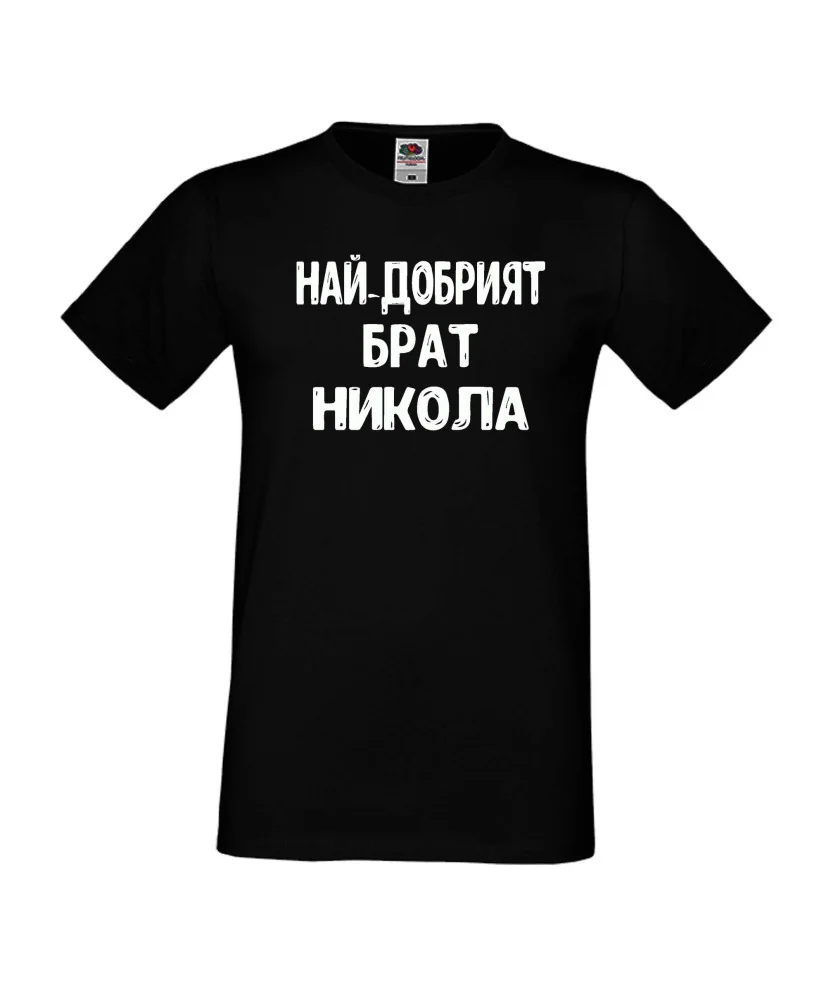 Мъжка тениска с къс ръкав Никулден "Най-добрият брат Никола" - черна Мъжка тениска с къс ръкав Никулден "Най-добрият брат Никола" - черна