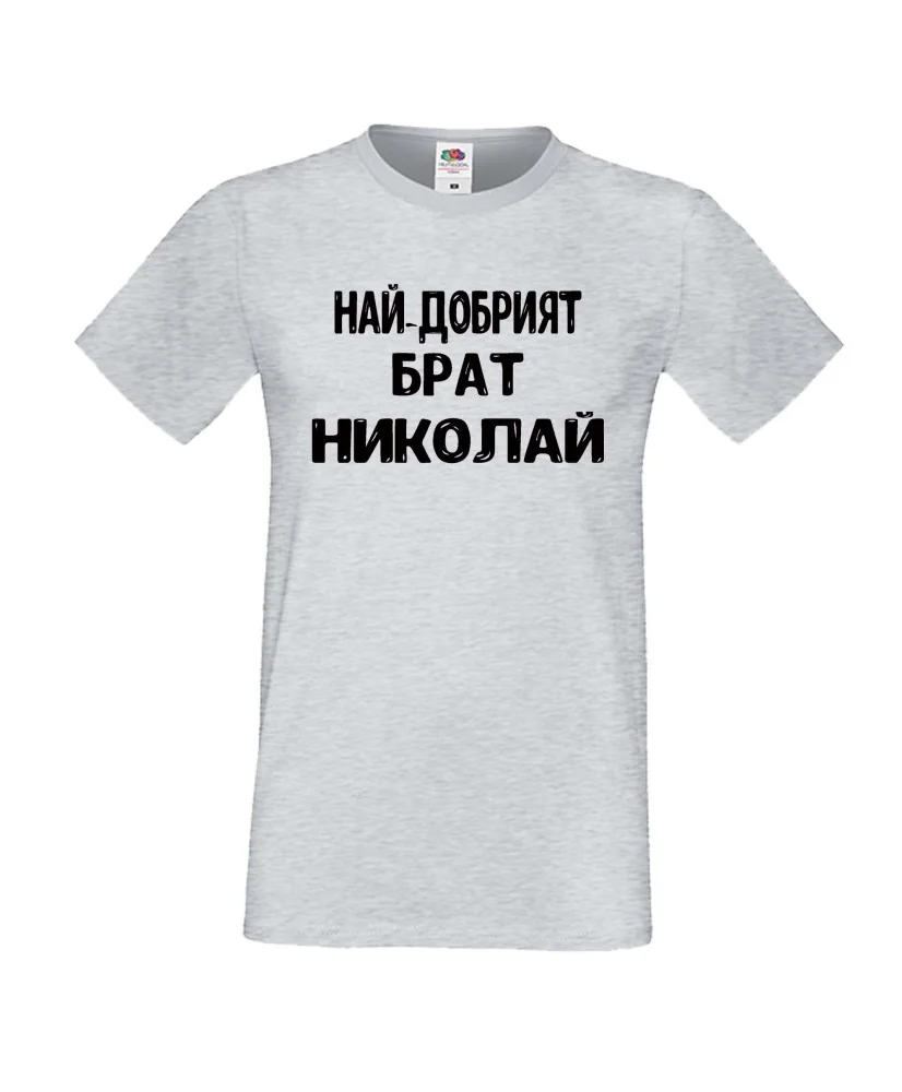 Мъжка тениска с къс ръкав Никулден "Най-добрият брат Николай" - светло сива Мъжка тениска с къс ръкав Никулден "Най-добрият брат Николай" - светло сива