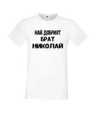 Мъжка тениска с къс ръкав Никулден "Най-добрият брат Николай" - бяла