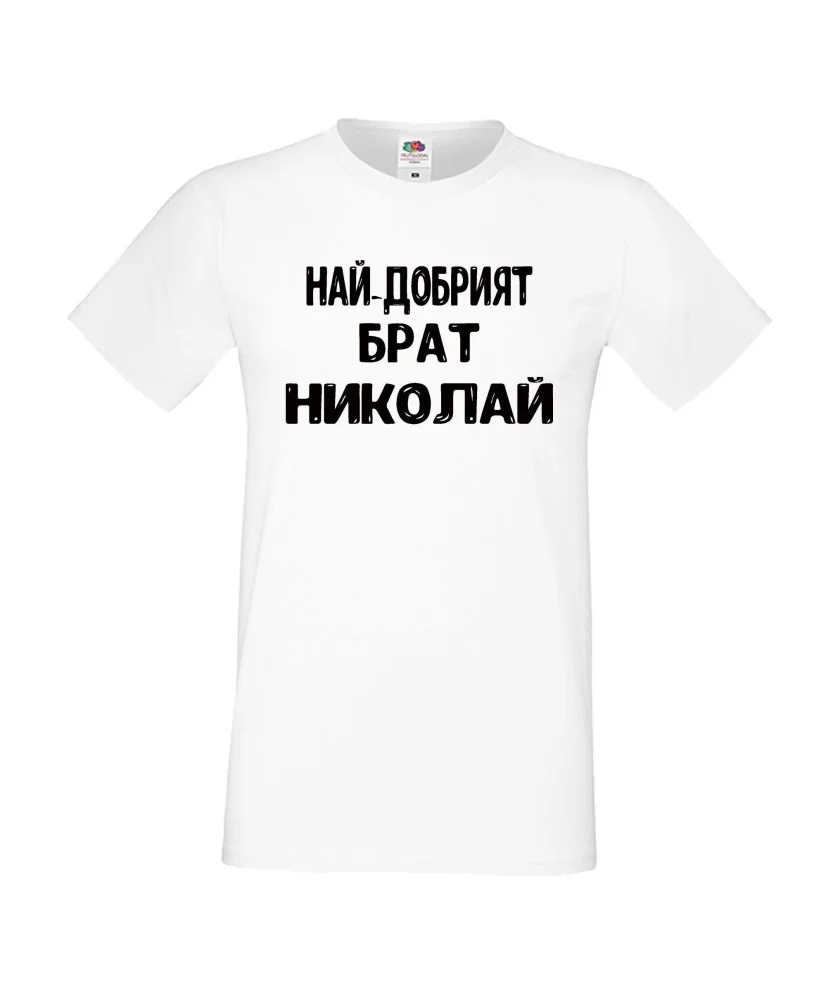Мъжка тениска с къс ръкав Никулден "Най-добрият брат Николай" - бяла Мъжка тениска с къс ръкав Никулден "Най-добрият брат Николай" - бяла