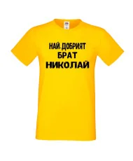 Мъжка тениска с къс ръкав Никулден "Най-добрият брат Николай" - жълта
