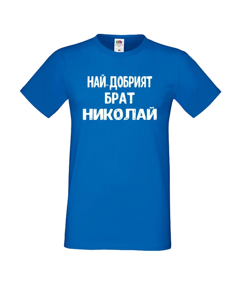Мъжка тениска с къс ръкав Никулден "Най-добрият брат Николай" - синя Мъжка тениска с къс ръкав Никулден "Най-добрият брат Николай" - синя