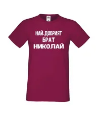 Мъжка тениска с къс ръкав Никулден "Най-добрият брат Николай" - бургунди