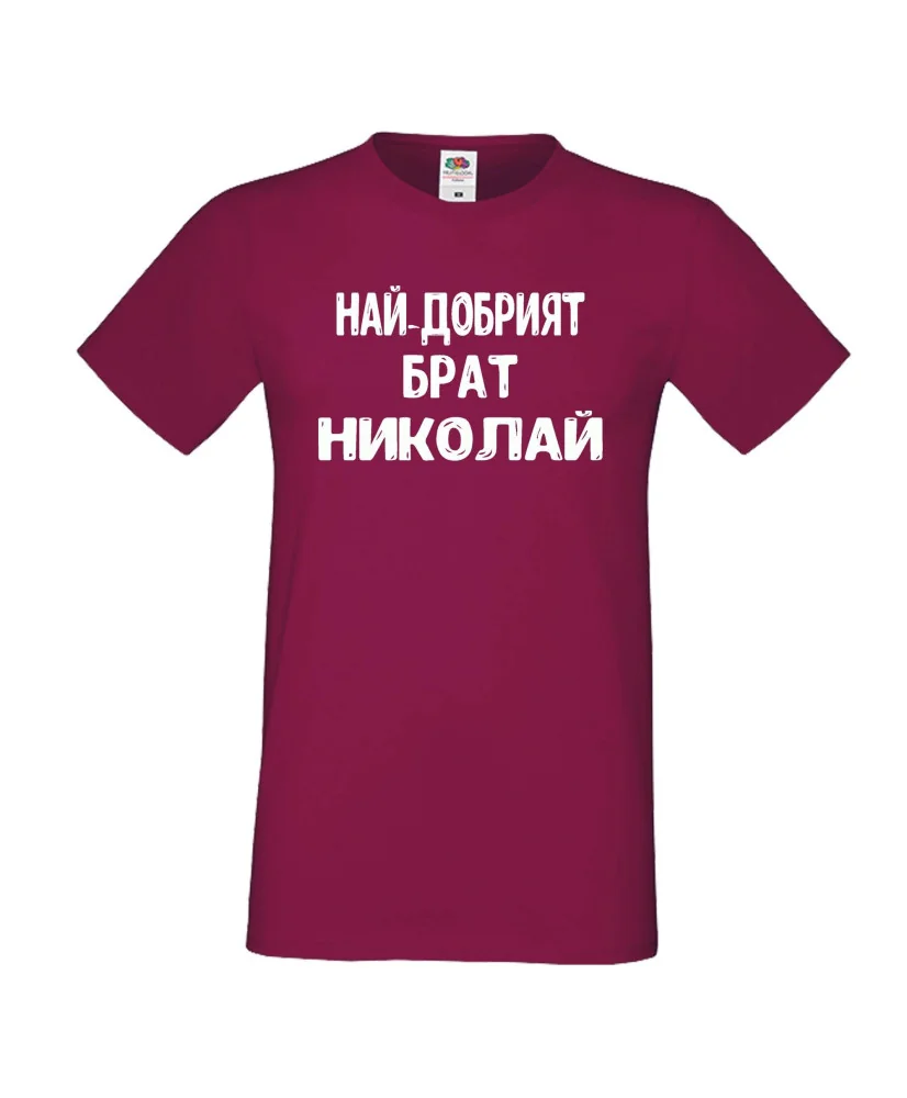 Мъжка тениска с къс ръкав Никулден "Най-добрият брат Николай" - бургунди Мъжка тениска с къс ръкав Никулден "Най-добрият брат Николай" - бургунди