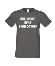 Мъжка тениска с къс ръкав Никулден "Най-добрият брат Николай" - тъмно сива