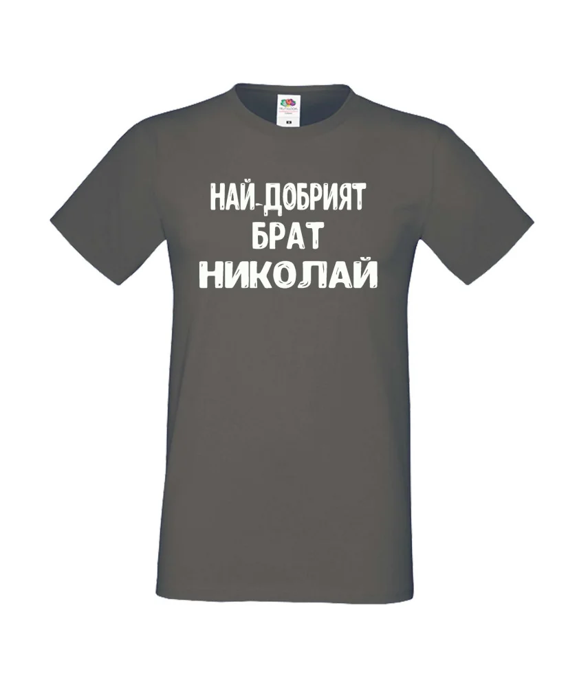 Мъжка тениска с къс ръкав Никулден "Най-добрият брат Николай" - тъмно сива Мъжка тениска с къс ръкав Никулден "Най-добрият брат Николай" - тъмно сива