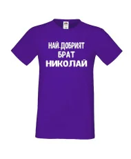 Мъжка тениска с къс ръкав Никулден "Най-добрият брат Николай" - лилава