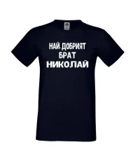 Мъжка тениска с къс ръкав Никулден "Най-добрият брат Николай" - тъмно синя