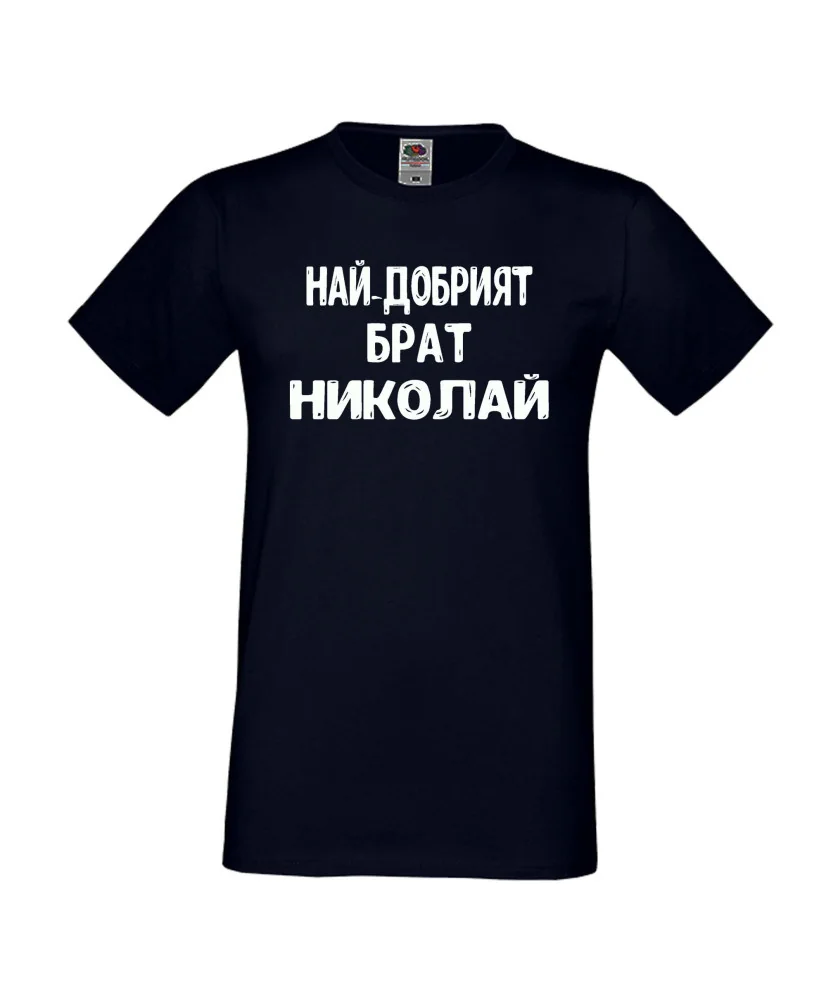 Мъжка тениска с къс ръкав Никулден "Най-добрият брат Николай" - тъмно синя Мъжка тениска с къс ръкав Никулден "Най-добрият брат Николай" - тъмно синя