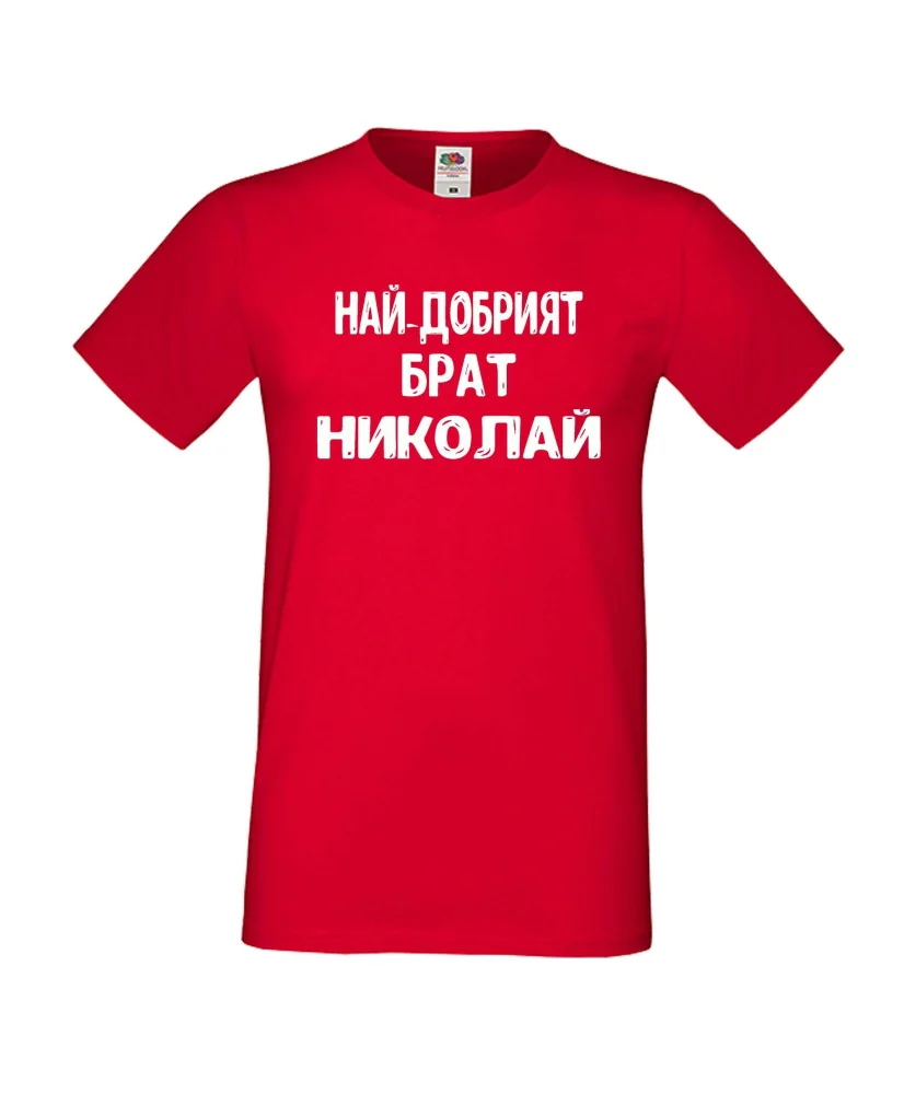 Мъжка тениска с къс ръкав Никулден "Най-добрият брат Николай" - червена Мъжка тениска с къс ръкав Никулден "Най-добрият брат Николай" - червена