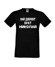 Мъжка тениска с къс ръкав Никулден "Най-добрият брат Николай" - черна
