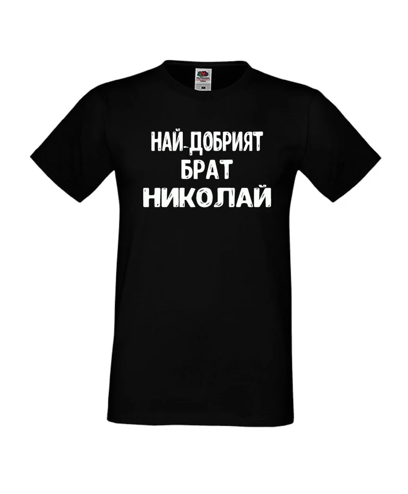 Мъжка тениска с къс ръкав Никулден "Най-добрият брат Николай" - черна Мъжка тениска с къс ръкав Никулден "Най-добрият брат Николай" - черна