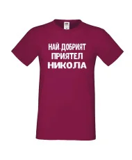 Мъжка тениска с къс ръкав Никулден "Най-добрият приятел Никола" - бургунди