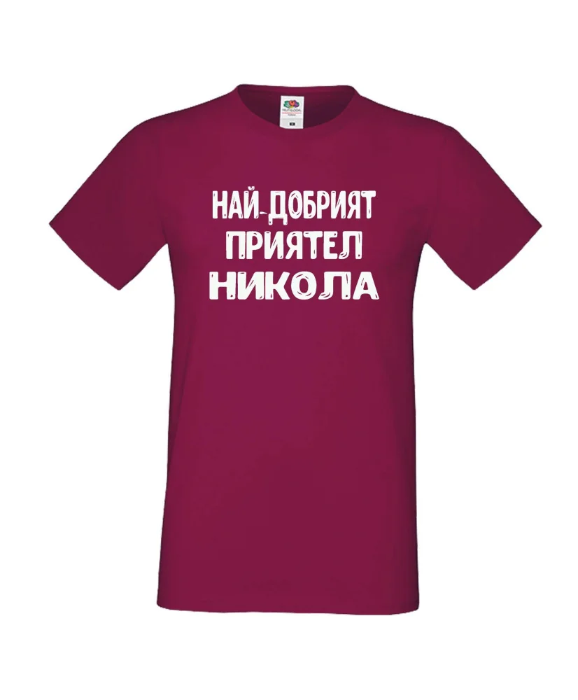 Мъжка тениска с къс ръкав Никулден "Най-добрият приятел Никола" - бургунди Мъжка тениска с къс ръкав Никулден "Най-добрият приятел Никола" - бургунди