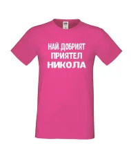 Мъжка тениска с къс ръкав Никулден "Най-добрият приятел Никола" - розова