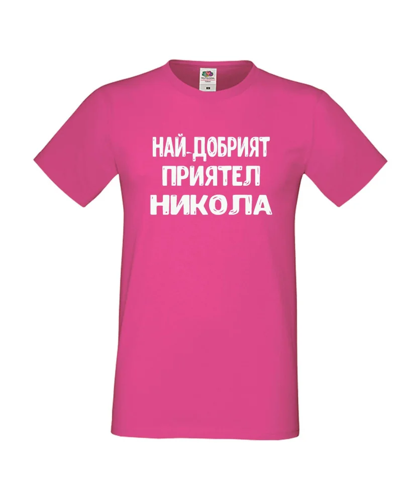 Мъжка тениска с къс ръкав Никулден "Най-добрият приятел Никола" - розова Мъжка тениска с къс ръкав Никулден "Най-добрият приятел Никола" - розова