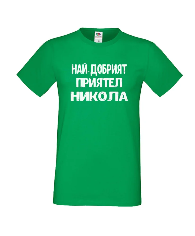 Мъжка тениска с къс ръкав Никулден "Най-добрият приятел Никола" - зелена Мъжка тениска с къс ръкав Никулден "Най-добрият приятел Никола" - зелена