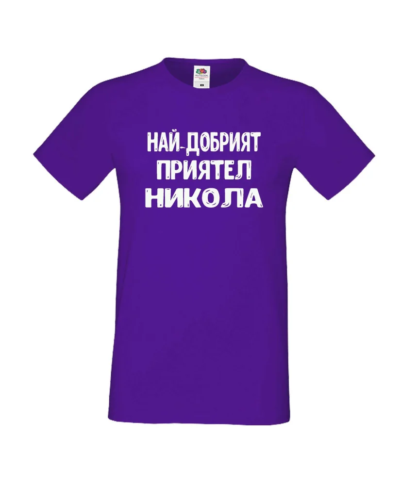 Мъжка тениска с къс ръкав Никулден "Най-добрият приятел Никола" - лилава Мъжка тениска с къс ръкав Никулден "Най-добрият приятел Никола" - лилава
