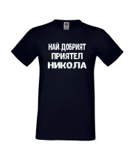 Мъжка тениска с къс ръкав Никулден "Най-добрият приятел Никола" - тъмно синя