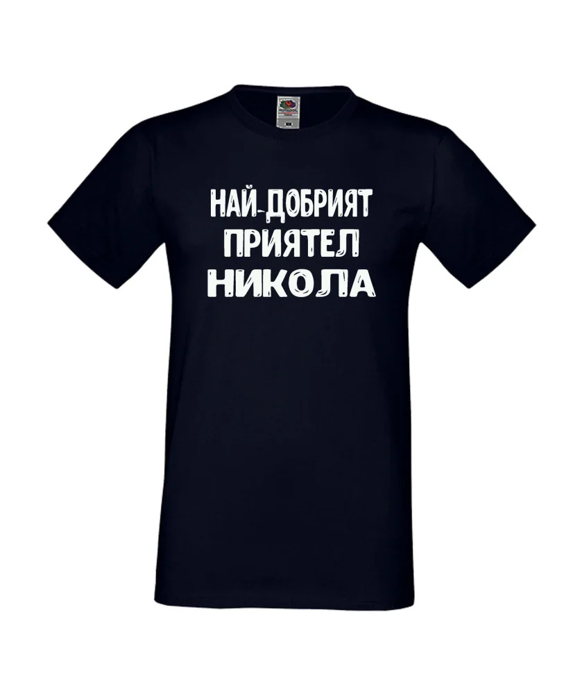 Мъжка тениска с къс ръкав Никулден "Най-добрият приятел Никола" - тъмно синя Мъжка тениска с къс ръкав Никулден "Най-добрият приятел Никола" - тъмно синя