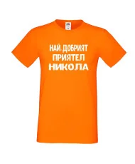 Мъжка тениска с къс ръкав Никулден "Най-добрият приятел Никола" - оранжева