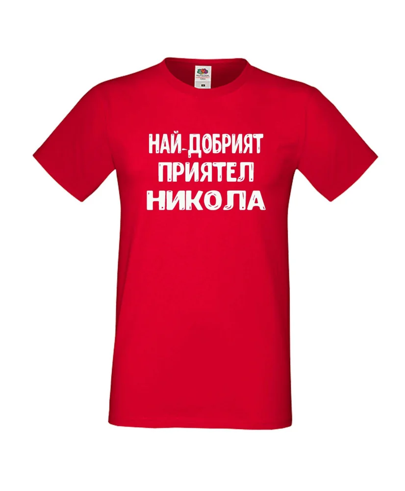 Мъжка тениска с къс ръкав Никулден "Най-добрият приятел Никола" - червена