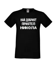Мъжка тениска с къс ръкав Никулден "Най-добрият приятел Никола" - черна