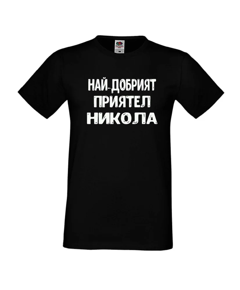 Мъжка тениска с къс ръкав Никулден "Най-добрият приятел Никола" - черна Мъжка тениска с къс ръкав Никулден "Най-добрият приятел Никола" - черна