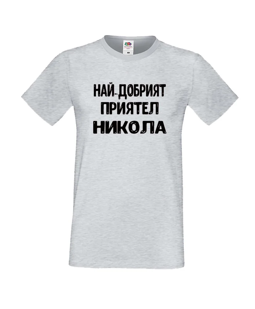 Мъжка тениска с къс ръкав Никулден "Най-добрият приятел Никола" - светло сива Мъжка тениска с къс ръкав Никулден "Най-добрият приятел Никола" - светло сива