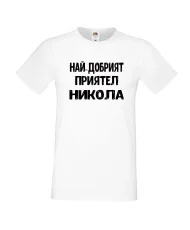 Мъжка тениска с къс ръкав Никулден "Най-добрият приятел Никола" - бяла