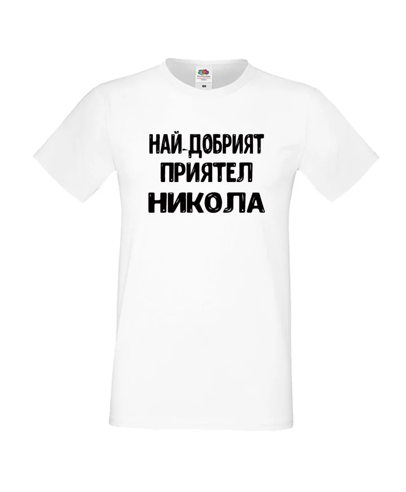 Мъжка тениска с къс ръкав Никулден "Най-добрият приятел Никола" - бяла Мъжка тениска с къс ръкав Никулден "Най-добрият приятел Никола" - бяла