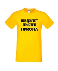 Мъжка тениска с къс ръкав Никулден "Най-добрият приятел Никола" - жълта