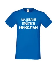 Мъжка тениска с къс ръкав Никулден "Най-добрият приятел Николай" - синя