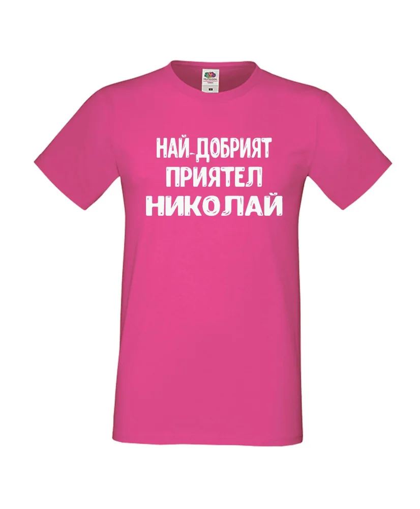 Мъжка тениска с къс ръкав Никулден "Най-добрият приятел Николай" - розова