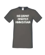 Мъжка тениска с къс ръкав Никулден "Най-добрият приятел Николай" - тъмно сива
