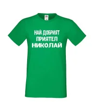 Мъжка тениска с къс ръкав Никулден "Най-добрият приятел Николай" - зелена